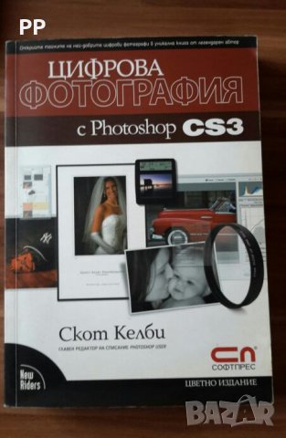 Цветно издание "Цифрова фотография с Photoshop CS3" Скот Келби