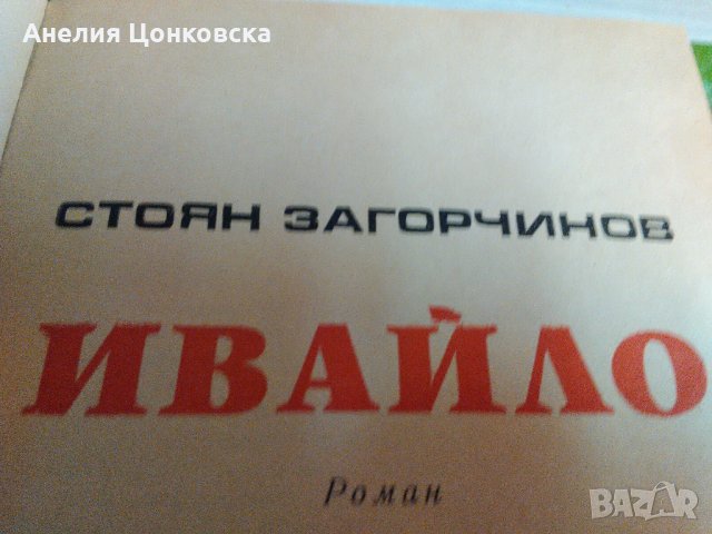 Две книги на Стоян Загорчинов, снимка 4 - Художествена литература - 26591208