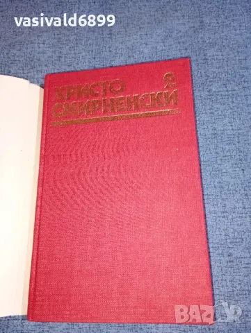 Христо Смирненски - съчинения том 2, снимка 4 - Българска литература - 47388320