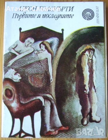 Джон Голсуърти "Първите и последните"