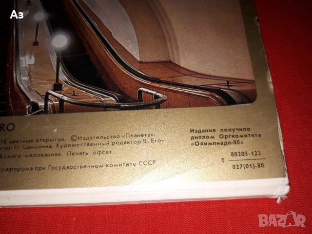 Картички Метрото в Москва от олимпиадата през 1980 година СССР, снимка 4 - Колекции - 38919435