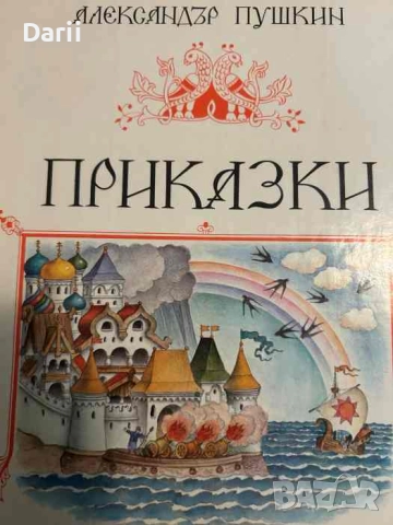 Приказки- Александър С. Пушкин