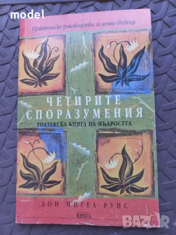 Четирите споразумения - Дон Мигел Руис , снимка 1