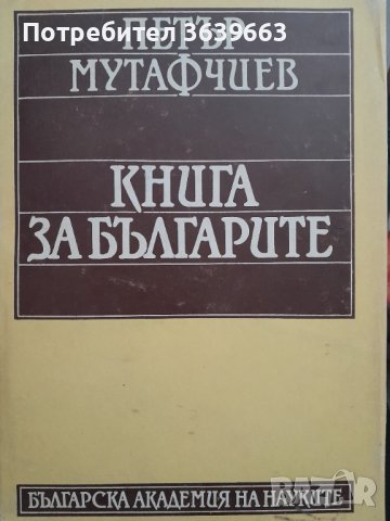 Книга за българите Петър Мутафчиев, снимка 1 - Други - 39750971