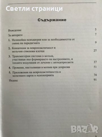 Нелинейност и невропластичност в психиатрията Георги И. Попов, Антон Б. Тончев, снимка 2 - Специализирана литература - 38723930