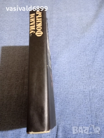 Уилям Фокнър - избрано , снимка 2 - Художествена литература - 52616932