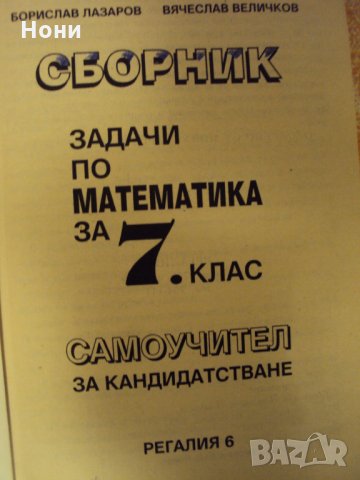 Сборник задачи по математика за 7 клас, снимка 2 - Учебници, учебни тетрадки - 27202258