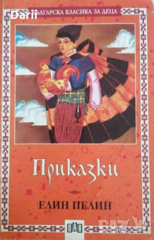 Приказки- Елин Пелин