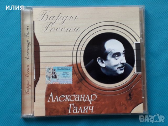 Александр Галич (Барды России), снимка 1 - CD дискове - 42992401