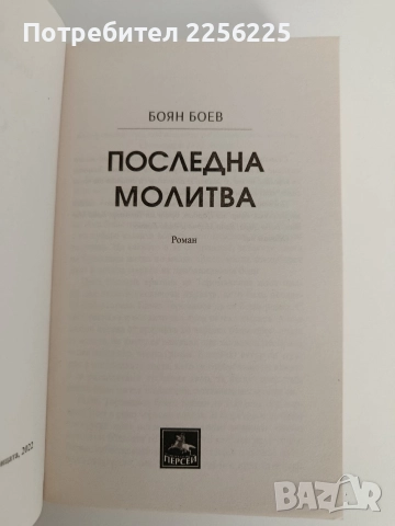Последна молитва, снимка 8 - Художествена литература - 52849632