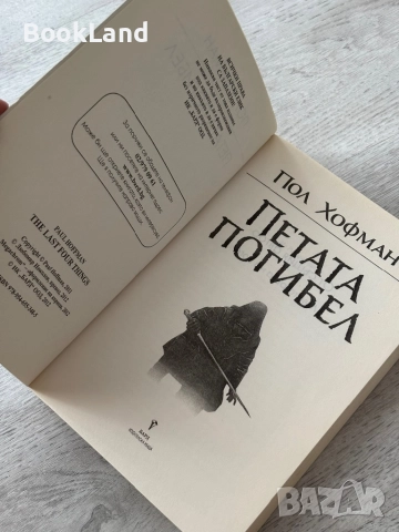 Петата погибел| Пол Хофман, снимка 7 - Художествена литература - 52836776
