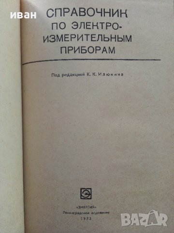 Справочник по електро-измервательнрым приборам -  К.К.Илюнина - 1973г., снимка 2 - Специализирана литература - 39594946