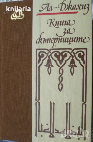 Библиотека Лотос: Книга за скъперниците