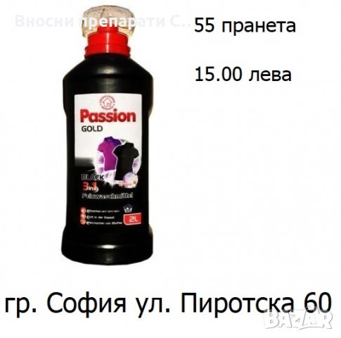 Passion препарат за пране за 55 пранета 2л.-15.00 лв, снимка 2 - Перилни препарати и омекотители - 37641223