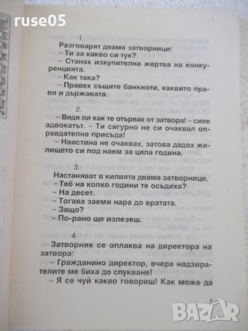 Книга "Вицове за затвора - Стоян Гроздев" - 116 стр., снимка 4 - Форми - 36981770