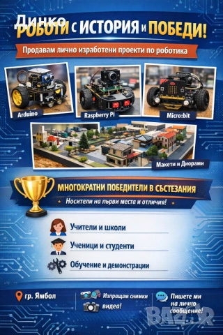 Обява за продажба на роботизирани проекти