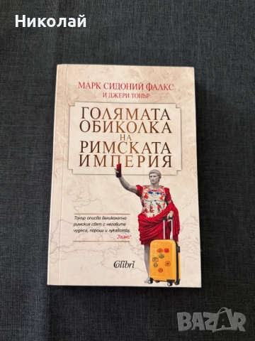 Марк Синдоний Фалкс и Джереми Тонър - "Голямата обиколка на Римската империя"