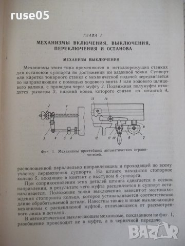 Книга "Механизмы автоматического действия-Ф.Джонс"-768 стр., снимка 4 - Специализирана литература - 38339507