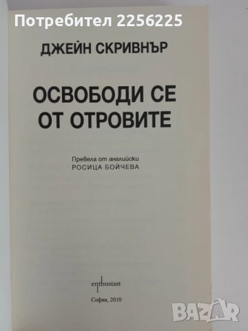 Освободи се от отровите, снимка 4 - Специализирана литература - 51171714