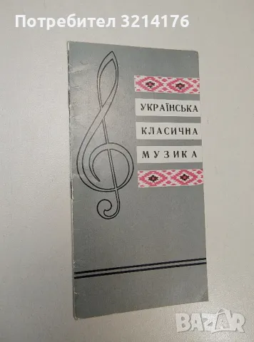 Українська класична музика - Брошура