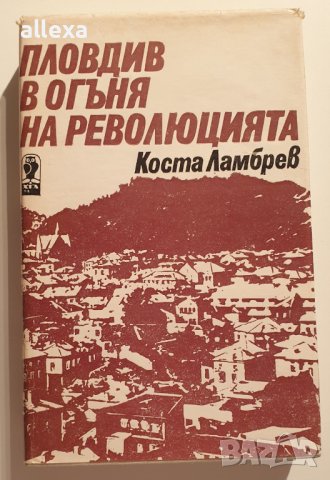 " Пловдив в огъня на революцията ", снимка 1