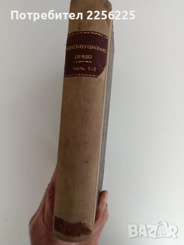 Конституционно право 1935г ( 1и 2 част ), снимка 3 - Специализирана литература - 52790042