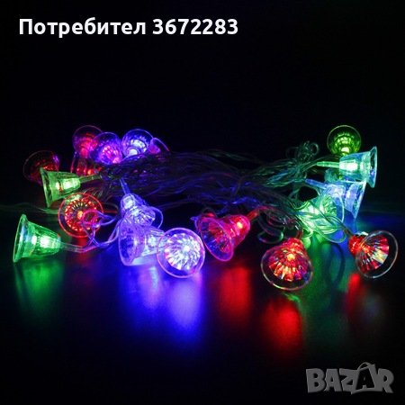 Многоцветни коледни LED лампички с камбанки - Многоцветни, дължина - 5м ,28бр лампички , снимка 2 - Декорация за дома - 43466431