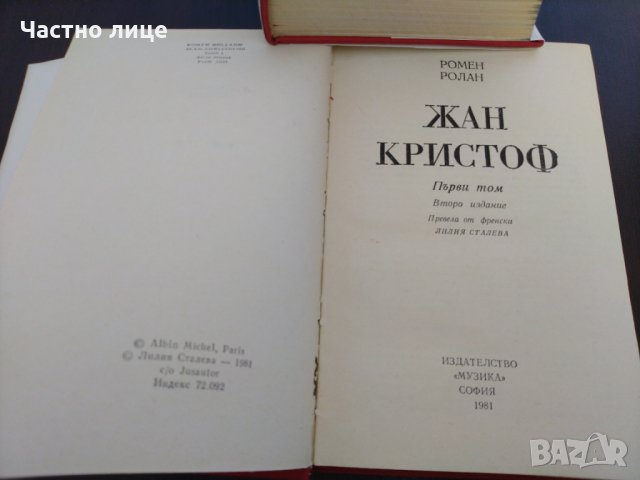 Жан Кристоф, снимка 2 - Художествена литература - 32812433