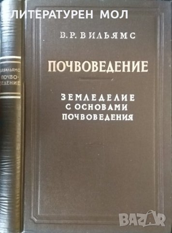 Почвоведение: Земледелие с основами почвоведения. В. Р. Вильямс 1949 г. Руски език