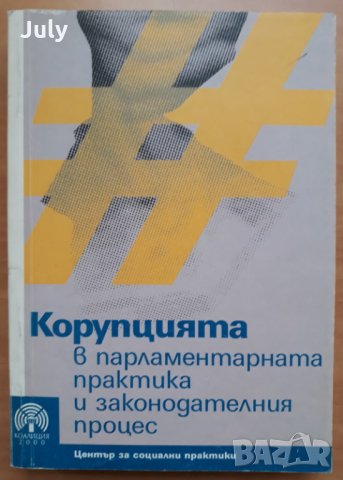Корупцията в парламентарната практика и законодателния процес, Евгений Дайнов, Светослав Малинов