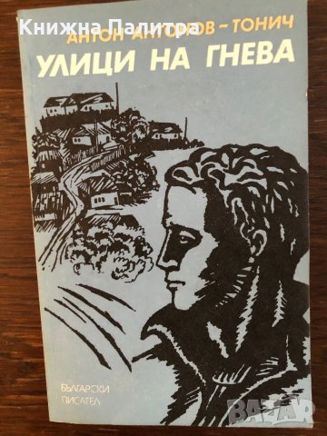 Улици на гнева Антон Антонов-Тонич