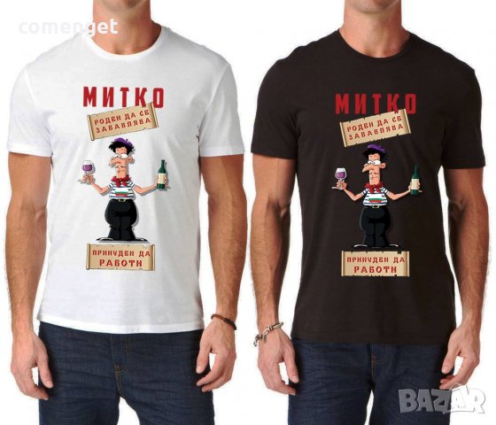 За Димитровден! Мъжки тениски ДИМИТЪР - 7 модела! Поръчай МОДЕЛ с ТВОЯ ИДЕЯ!, снимка 5 - Тениски - 26738397