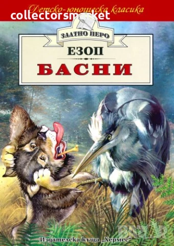 Басни – Езоп (Златно перо)
