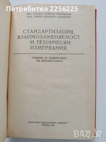 Стандартизация, взаимозаменяемост и технически измервания, снимка 10 - Специализирана литература - 53563145