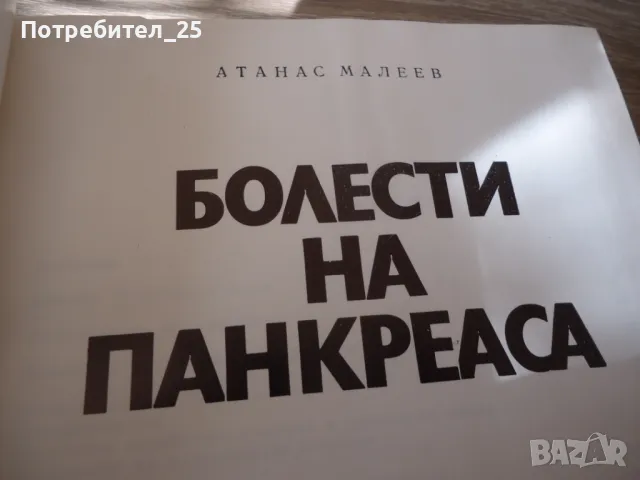 Болести на панкреаса, снимка 2 - Специализирана литература - 49583255