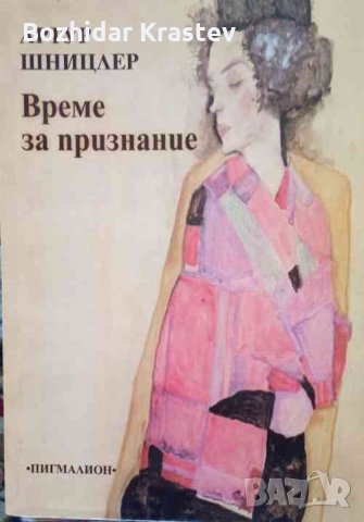 Време за признание-Шницлер