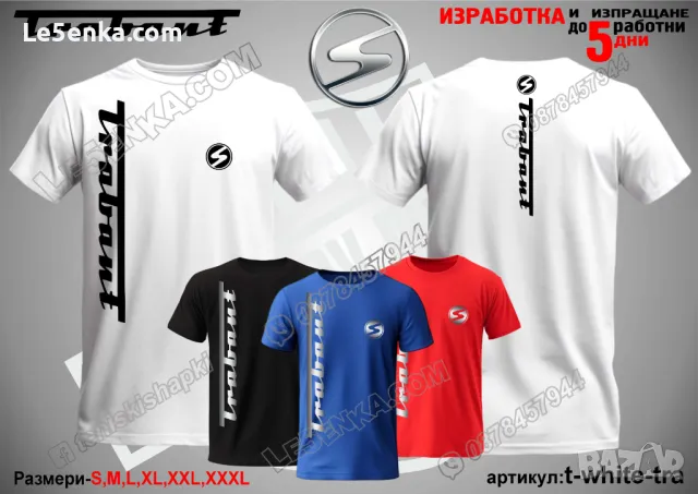 Trabant тениска Трабант t-white-tra