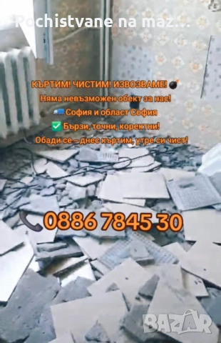 Къртене и почистване на апартаменти София