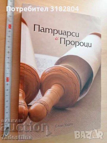 Патриарси и пророци