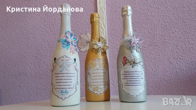 Бутилки за златна, сребърна сватба и първа рожба