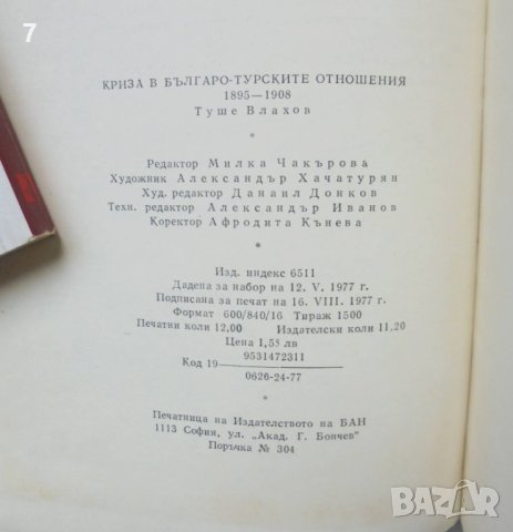 Книга Криза в българо-турските отношения 1895-1908 Туше Влахов 1977 г., снимка 3 - Други - 43208219