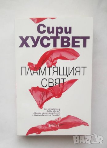 Книга Пламтящият свят - Сири Хуствет 2017 г.