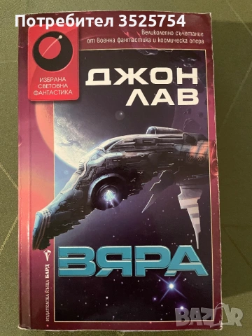 Джон Лав - Вяра