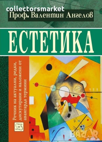 Естетика: речник на авангардните термини