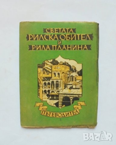 Книга Пътеводител Светата Рилска обител и Рила планина 1948 г.