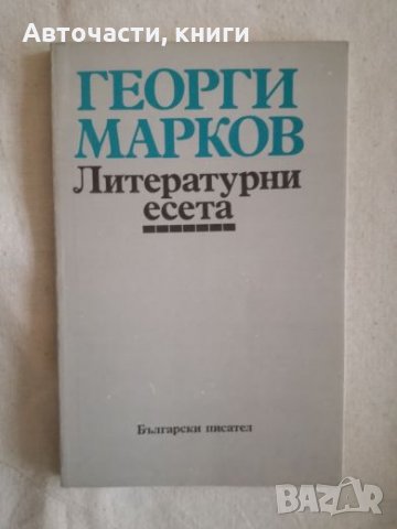 Георги Марков - Литературни есета