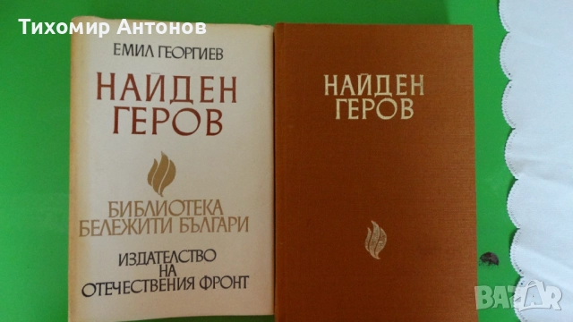 Емил Георгиев - Найден Геров