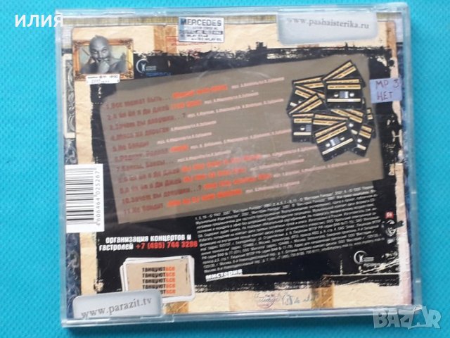 Паша Истерика – 2007 - Всё Включено Часть 2: Танцуют Все(Pop Rap,Conscious), снимка 6 - CD дискове - 43057018