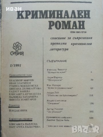 Списание "Криминален роман" - 1991г. брой 1., снимка 2 - Художествена литература - 36816672