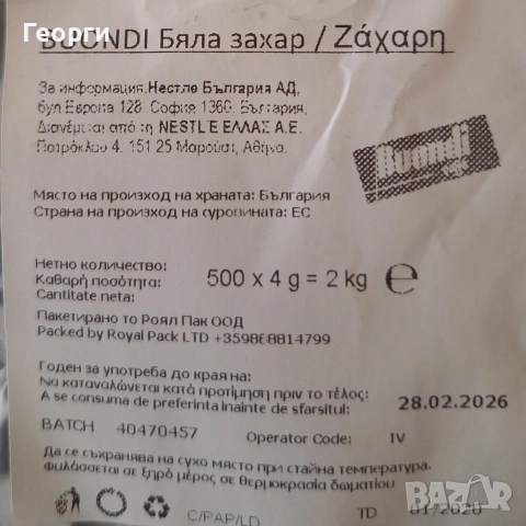 Захарчета за заведение. 3 пакета по 500 бр., снимка 2 - Други стоки за дома - 53279666